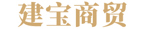 迁安市建宝商贸有限公司|建宝商贸|红梅酒|红梅酒价格||迁安市建宝商贸有限公司