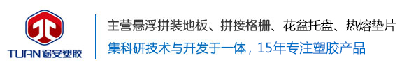 洗车房格栅|运动地板|地胶|pvc-衡水途安塑胶制品有限责任公司