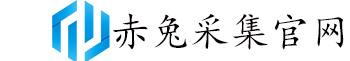 赤兔采集官网-赤兔采集下载-多多整店采集-多多正在拼采集