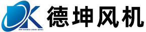 不锈钢离心风机_锅炉离心通风机_除尘环保风机_防腐高压风机厂家_泰兴市德坤环保机械有限公司