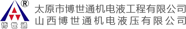 山西博世通机电液压有限公司