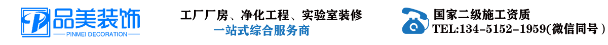 泰州工厂装修-厂房装修-净化厂房装修-食品车间装修-实验室装修-品美装饰公司