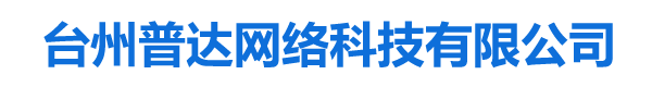 台州普达网络科技有限公司