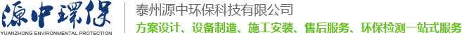 泰州源中环保科技有限公司,泰州源中环保