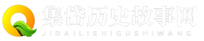 集岱历史故事网 - 集岱历史故事网