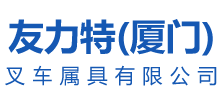 友力特（厦门）叉车属具有限公司-侧移旋转推拉器-纸卷夹-软包纸箱夹-轮胎废料烟叶箱砖块平夹