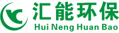 节能低碳及环境技术服务机构_深圳市汇能环保科技有限公司