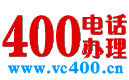 400电话_400电话申请_900元包年_【全国400电话办理网上营业厅】