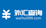 外汇查询_货币汇率换算_外汇外币兑换汇率计算器_今日汇率换算 外汇查询