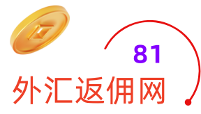 81外汇返佣网-最好的返佣平台-外汇返佣-返佣平台-外汇返佣网