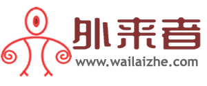 外来者-来者都是客，我们是一家！_外来者网_Wailaizhe.COM