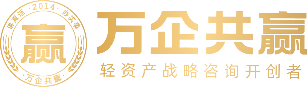 广州万企共赢企业管理咨询有限公司 | 王紫杰 | 轻资产战略