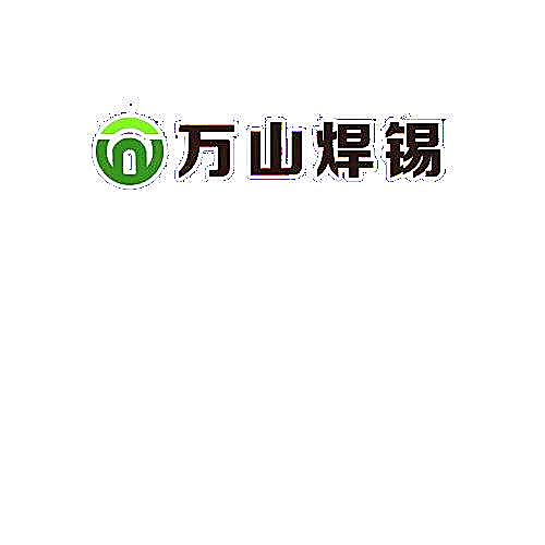 万山锡业,无铅焊锡丝,焊锡片，铜铝药芯焊丝,焊锡膏,焊锡线，高温焊锡条   无铅焊锡条,63锡膏，无铅焊锡丝  -万山焊锡