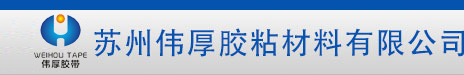 苏州伟厚胶粘材料有限公司_苏州伟厚胶粘材料有限公司