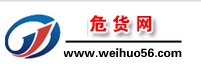 亿顺物流-危货网-物流信息平台-危险品运输平台