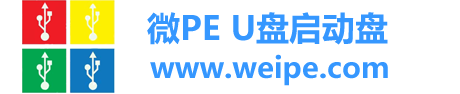 微PE-Weipe.com,纯净PE，U盘启动盘,u盘启动盘制作工具-微PE官网