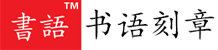 南京刻章，南京本地刻章，南京刻公章-[书语刻章]