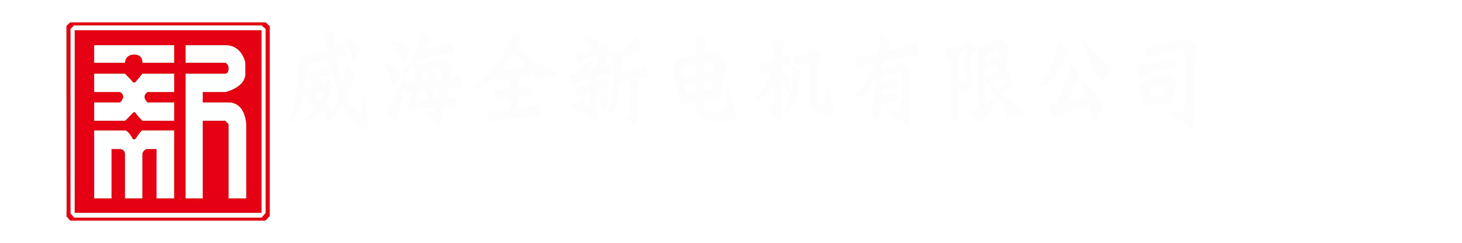 威海电机_文登单相电机_食品机械电机-威海全新电机有限公司