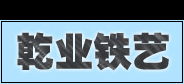 潍坊乾业铁艺--潍坊铁艺-潍坊乾业铁艺,潍坊乾业铁艺--潍坊铁艺-潍坊铁艺家具 潍坊铁艺护栏 潍坊铁艺楼梯 潍坊铁艺厂家