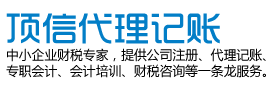 威海顶信代理记账有限公司