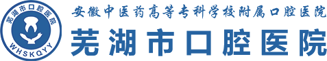 芜湖市口腔医院