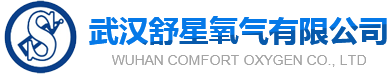 武汉瓶装气体厂家_工业气体厂家_干冰_武汉集中供气服务厂家|武汉舒星氧气有限公司