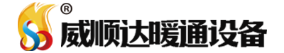 威海水暖器材_威海暖气片_威海换热器-威海市威顺达暖通设备有限公司