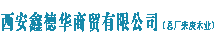 建筑模板厂家|建筑模板价格|西安鑫德华商贸有限公司（总厂荣庚木业）