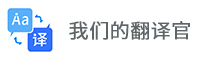 我们的翻译官、是一款线上线下实时翻译软件、翻译速度快且准确率高达99.99%、千万留学生梦寐以求的选择