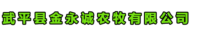 武平县金永诚农牧有限公司