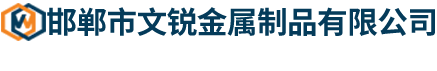 邯郸市文锐金属制品有限公司