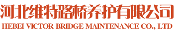 河北维特路桥养护有限公司_道路维修加固_桥梁维修加固_隧道维修加固_旧桥维修加固