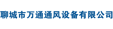 负压风机-风帽-无动力风帽-屋顶风机-牛舍风机-畜牧风机-轴流风机-玻璃钢轴流风机-聊城市万通通风设备有限公司