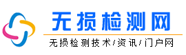 无损检测网_无损探伤检测技术交流_探伤厂家_无损检测方法