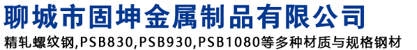 (PSB830,PSB930,PSB1080)精轧螺纹钢,精轧螺纹钢筋-聊城市固坤金属制品有限公司