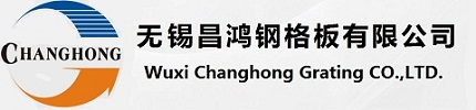 无锡昌鸿钢格板有限公司_热镀锌压锁钢格板_不锈钢整流格栅_踏步板厂家_专业钢格板制造商