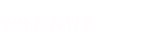 螺带混合机,卧式螺带混合机-无锡宏光搅拌设备有限公司