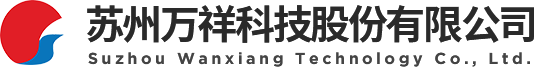 苏州万祥科技股份有限公司_其它