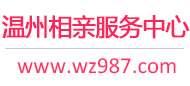 温州相亲网-温州征婚网-温州相亲服务中心 - 温州987婚恋网