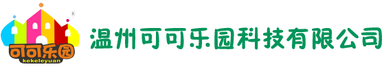 EPP积木|温州可可乐园科技有限公司-官方网站！