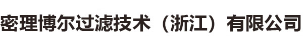 烧结聚四氟乙烯滤芯-微孔膜,折叠式,制药级滤芯-密理博尔过滤技术（浙江）有限公司