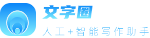 人工+AI智能双重写作助手-文字圈