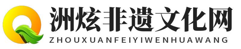 洲炫非遗文化网 - 洲炫非遗文化网