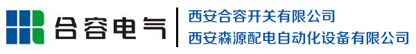 西安森源,真空断路器,EVSP,VS1,合容开关,合容电气,西安开关,西安合容开关有限公司-西安合容开关有限公司