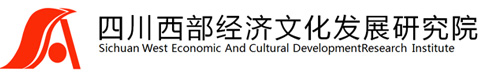 四川西部经济文化发展研究院官网_西部发展