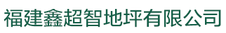 福州地坪,福州金刚砂地坪,福州环氧地坪漆,福州鑫超智地坪有限公司