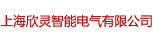 高低压电器元件、高低压电力电气成套设备、仪器仪表- 上海欣灵智能电气有限公司