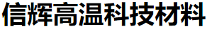 郑州市信辉高温科技材料有限公司