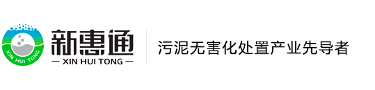 河南新惠通专业从事污泥无害化处置、资源化利用的运营及生物技术的研发