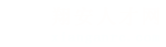 翔安人才网_翔安招聘网_求职招聘就上翔安人才网xianganrc.com